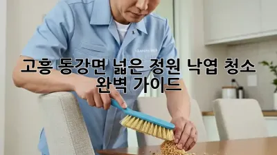 고흥 동강면 넓은 정원 낙엽 청소 완벽 가이드🍂