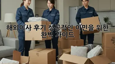 해외이사 후기: 성공적인 이민을 위한 완벽 가이드