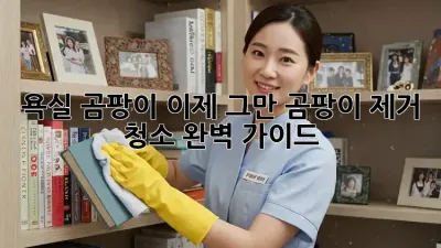 욕실 곰팡이, 이제 그만! 곰팡이 제거 청소 완벽 가이드
