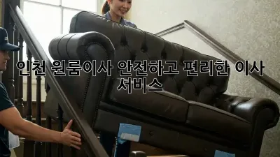 인천 원룸이사? 안전하고 편리한 이사 서비스!