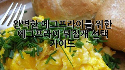 완벽한 에그프라이를 위한 에그프라이 뒤집개 선택 가이드