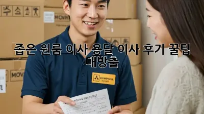 좁은 원룸 이사, 용달 이사 후기: 꿀팁 대방출!