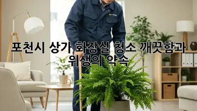 포천시 상가 화장실 청소, 깨끗함과 위생의 약속
