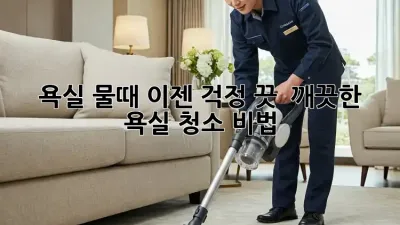 욕실 물때, 이젠 걱정 끗! ✨ 깨끗한 욕실 청소 비법