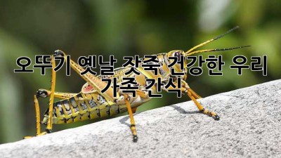 오뚜기 옛날 잣죽: 건강한 우리 가족 간식